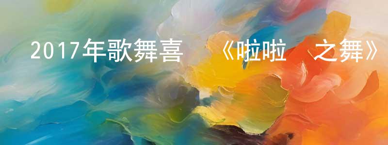 陳俊寧發布2017年歌舞喜劇《啦啦隊之舞》BD日語中字迅雷下載_深夜電影